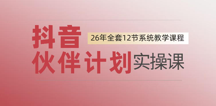 0基础一步步教你上手抖音伙伴计划,一天变现1444,看完直接可以上手实操-离锋创库