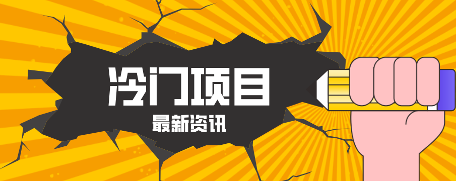 普通人容易忽略的冷门项目，仅靠一部手机，1小时复制粘贴零撸50+-离锋创库