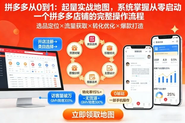 【精】拼多多从0到1：起量实战地图，系统掌握从零启动一个拼多多店铺的完整操作流程-离锋创库