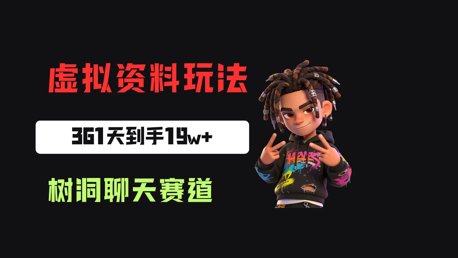 小红书虚拟电商：靠树洞聊天服务，一单20起，361天卖了9680份，到手19w+-离锋创库
