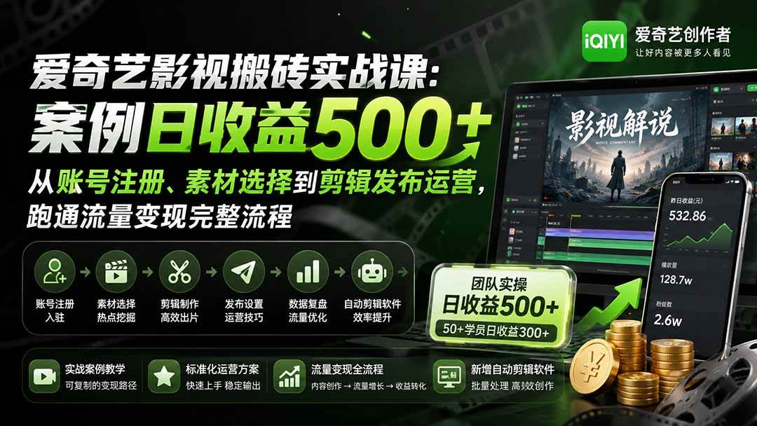 （20086期）爱奇艺影视搬砖实战课：案例日收益500+，从账号注册、素材选择到剪辑发布运营，跑通流量变现完整流程-离锋创库