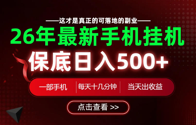 26绝对不能错过的副业！一部手机就能操作，保底日入500+，长期稳定可做！【揭秘】-离锋创库