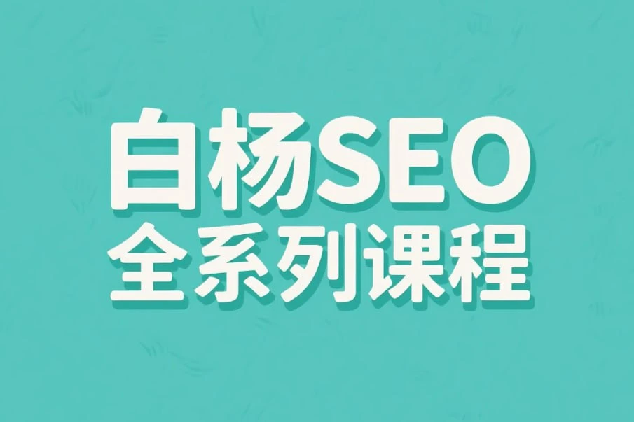 【精】白杨SEO全系列课程，从入门到精通的搜索引擎优化实战-离锋创库