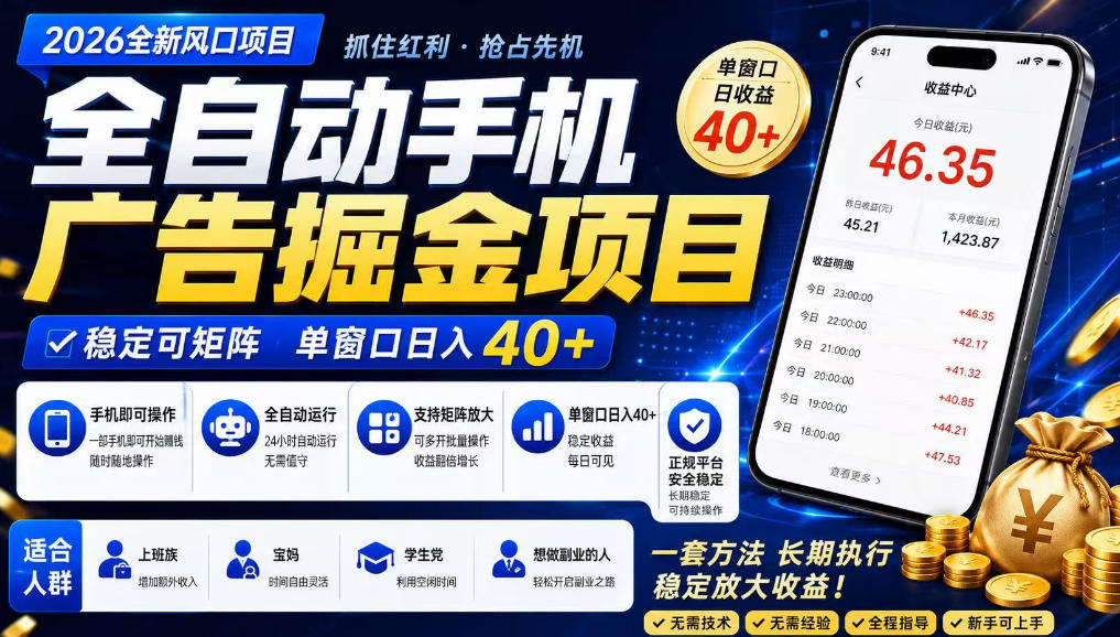 广告联盟全自动掘金，长期稳定，每天300+，无需技术，无需经验，长久可做【揭秘】-离锋创库