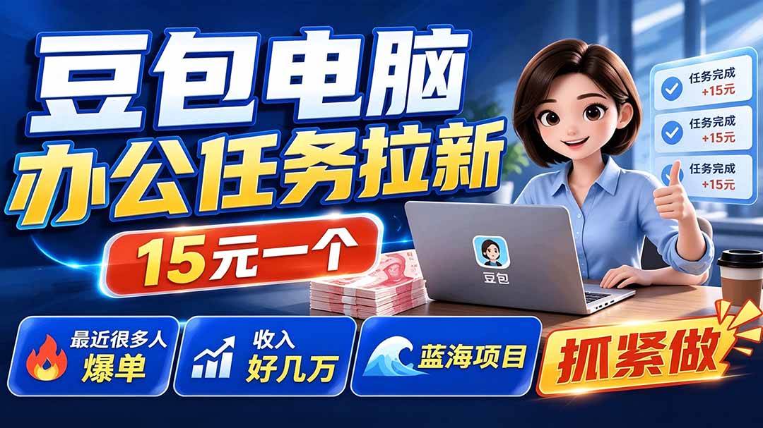 （19536期）豆包电脑办公任务拉新项目，单价15元，最近很多人爆单，收入好几万，转化率超高，达人闭眼冲-离锋创库