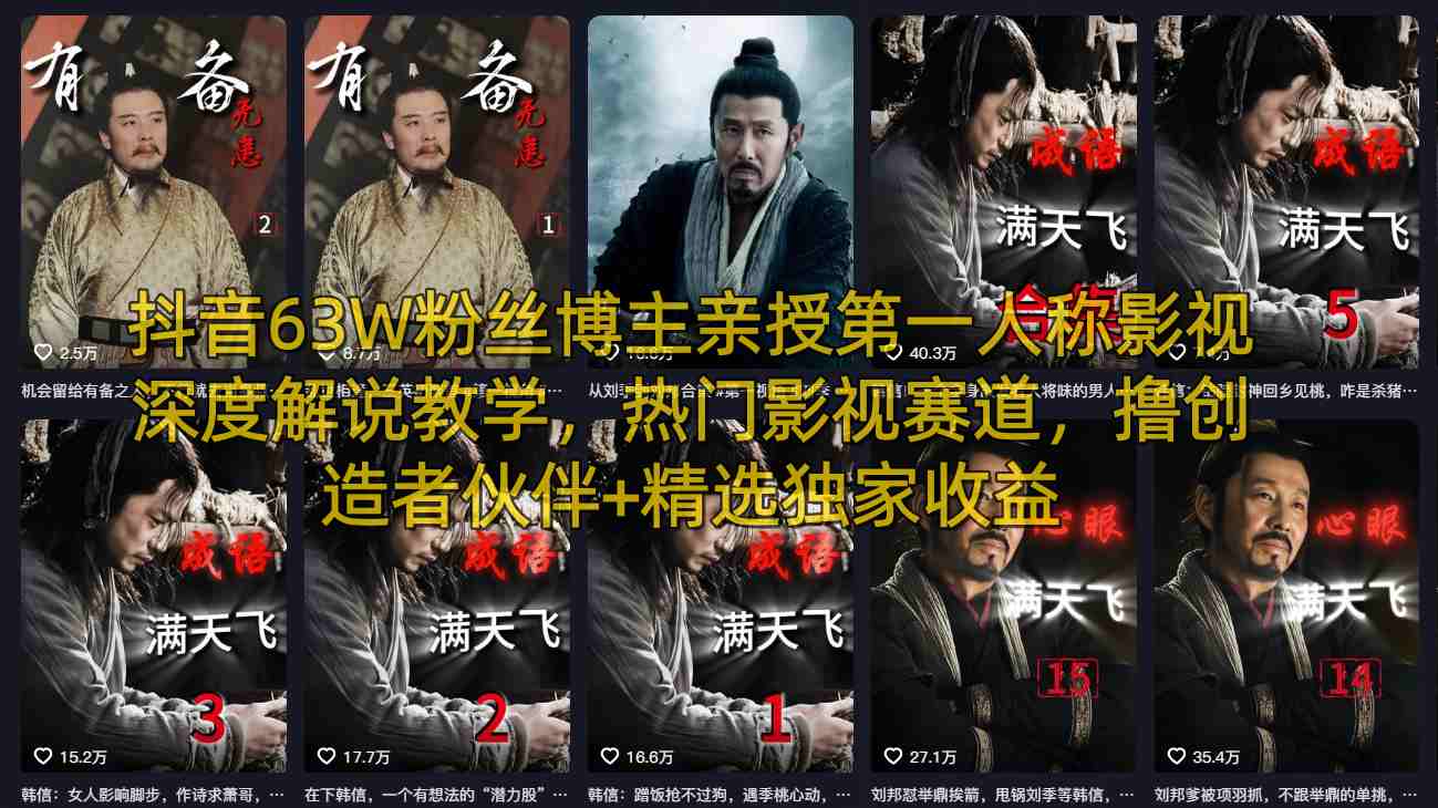 抖音63W粉丝博主亲授第一人称影视深度解说教学，热门影视赛道，撸创造者伙伴+精选独家收益-离锋创库
