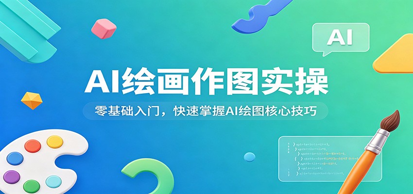 AI绘画作图实操：零基础入门，快速掌握AI绘图核心技巧-离锋创库