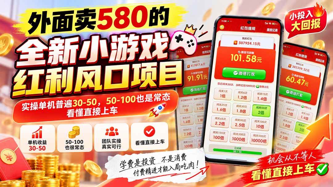 （20519期）外面卖580的全新小游戏红利风口已炸场，实操单机普遍30-50，50-100也是常态，看懂直接上车-离锋创库
