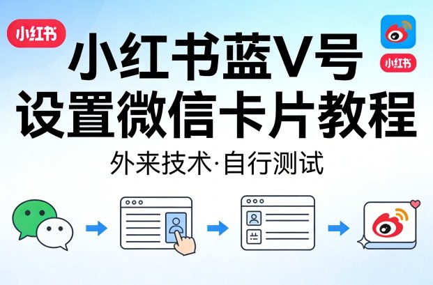小红书蓝V号设置微信卡片教程，外来技术，自行测试-离锋创库