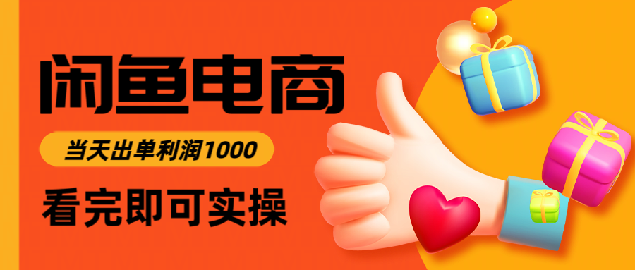 闲鱼高利润电商,当天上架当天出单,一单利润300+-离锋创库