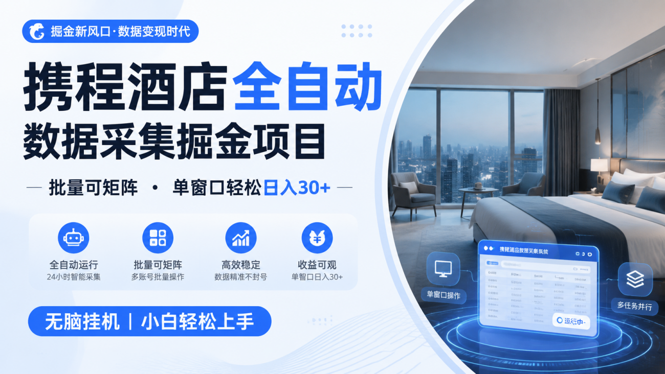 携程酒店全自动数据采集掘金 批量可矩阵 单窗口轻松日入30+-离锋创库