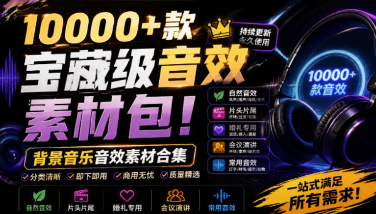 宝藏级音效素材包!10000+款背景音乐音效素材合集,自然片头婚礼会议常用音效包,分类清晰-离锋创库