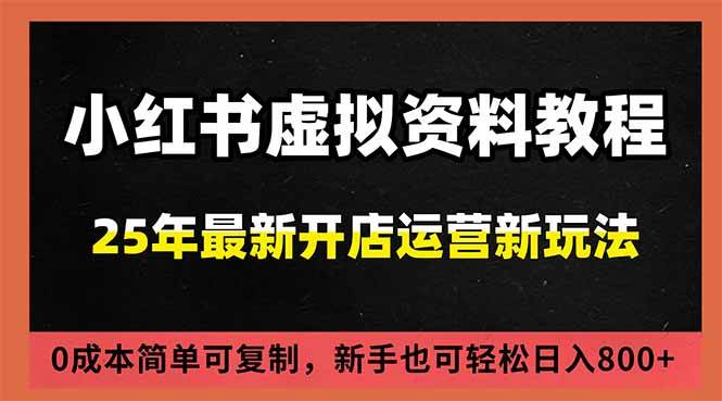 （16795期）小红书虚拟资料项目：最新搜索流变现玩法，0成本简单可复制，一人多店打法，新手日入800+-离锋创库