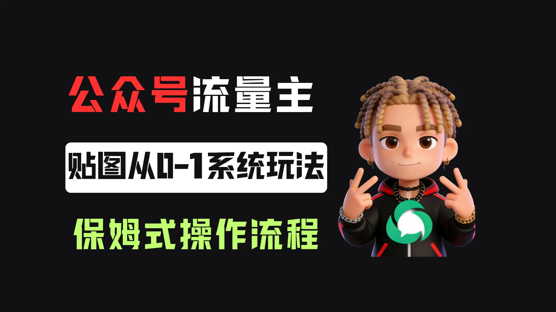 公众号流量主贴图板块，单号月入3000+，从0-1系统玩法！-离锋创库