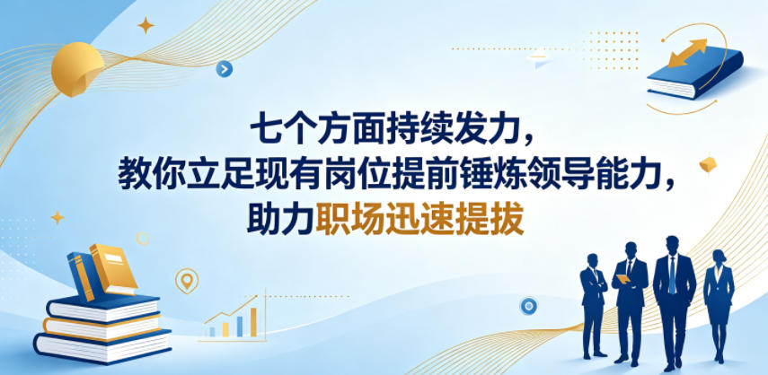 付费文章:七个方面持续发力,教你立足现有岗位提前锤炼领导能力,助力职场迅速提拔-离锋创库