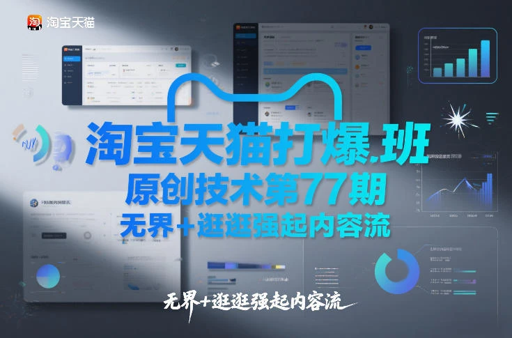 【精】淘宝天猫打爆班原创技术第77期，无界+逛逛强起内容流-离锋创库