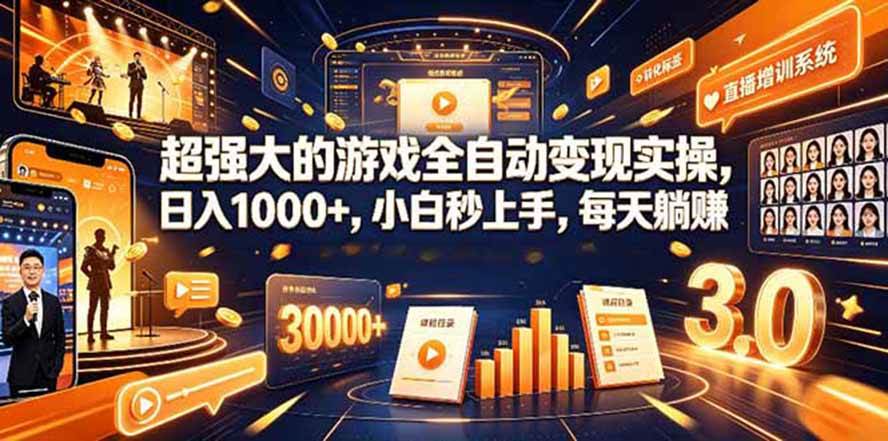 （19732期）海外游戏全自动搬砖，日入1000+，全天无人值守，绿色稳定！-离锋创库