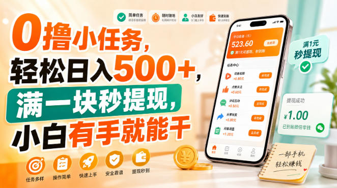 0撸小任务，轻松日入500+，满一块秒提现，小白有手就能干【揭秘】-离锋创库