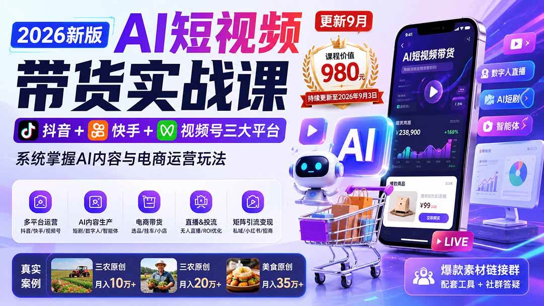 （20235期）2026新版AI短视频带货实战课-更新9月：抖音+快手+视频号三大平台，系统掌握AI内容与电商运营玩法-离锋创库
