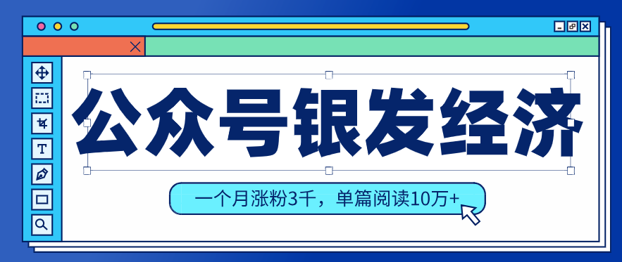 公众号老年哲学鸡汤赛道，一个月涨粉3千，单篇阅读10万+（详细操作教程）-离锋创库
