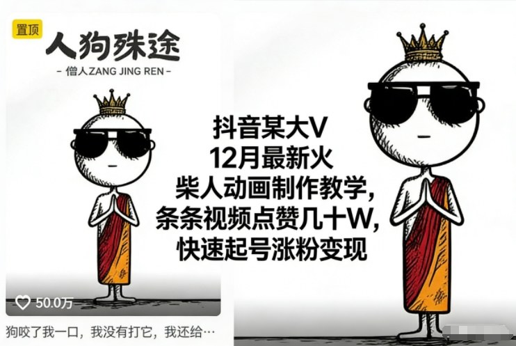 抖音某大V12月最新火柴人动画制作教学，条条视频点赞几十W，快速起号涨粉变现-离锋创库