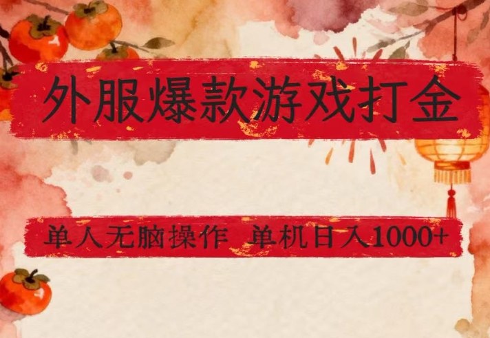 外服爆款游戏打金思路，单人即可无脑操作，收益看得见，单机每天稳定1k+【揭秘】-离锋创库