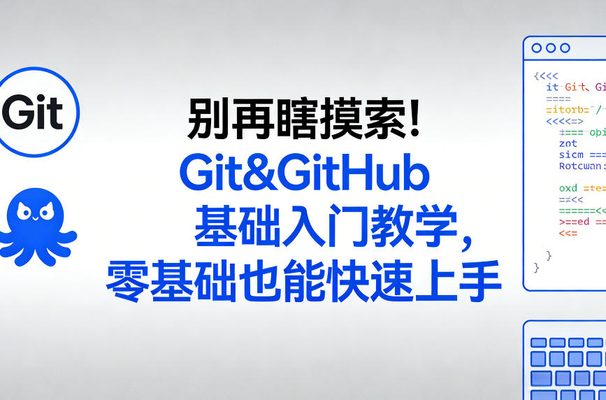 别再瞎摸索！Git&GitHub基础入门教学，零基础也能快速上手-离锋创库