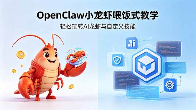 （18314期）不用懂技术！OpenClaw小龙虾喂饭式教学，轻松玩转AI龙虾与自定义技能-离锋创库