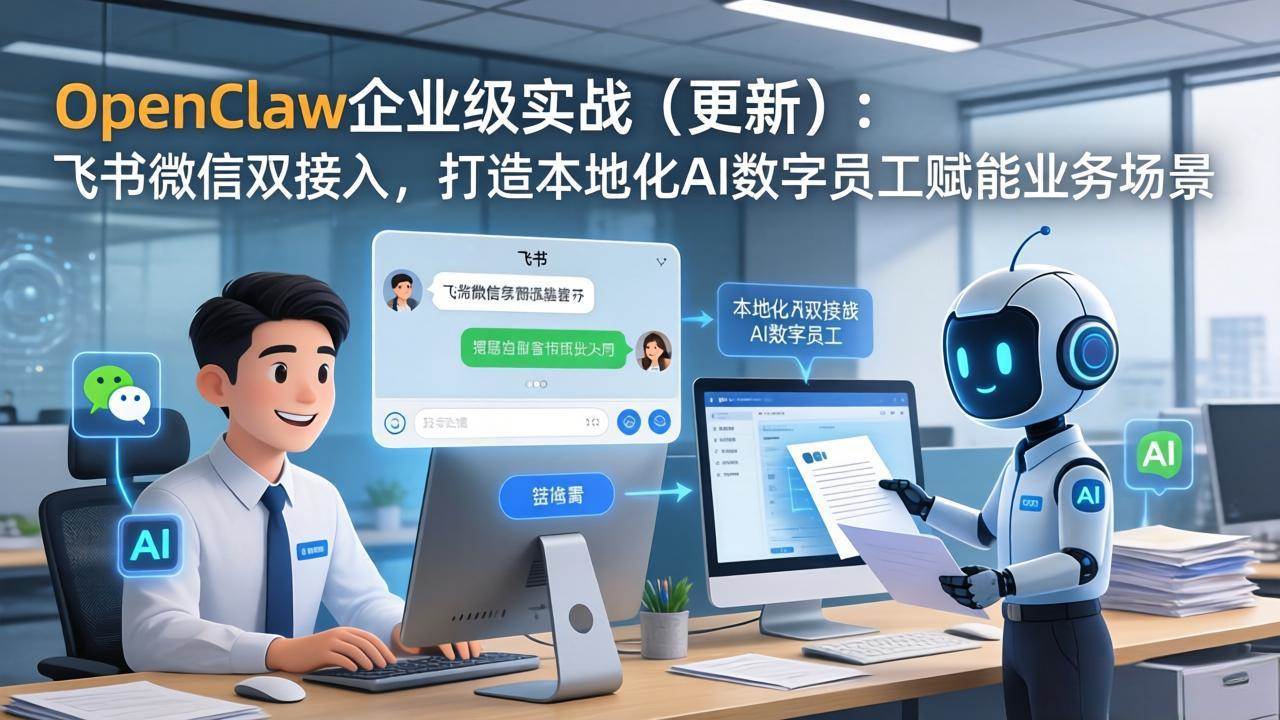 （17819期）OpenClaw企业级实战（更新）：飞书微信双接入，打造本地化AI数字员工赋能业务场景-离锋创库