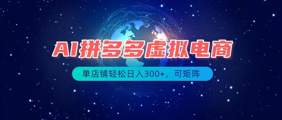 （19866期）最长久稳定的项目——拼多多虚拟电商，矩阵可日入1000+，最适合普通人的项目-离锋创库