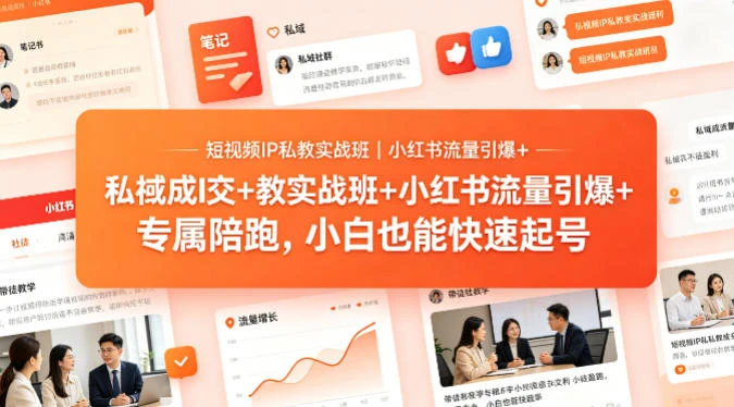 【精】短视频IP私教实战班｜小红书流量引爆+私域成交+带徒盈利，专属陪跑，小白也能快速起号-离锋创库