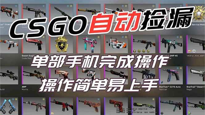 （16812期）用全球火爆游戏CSGO挂机捡漏赚钱过个肥年，一部手机轻松日入500+【副业网赚】-离锋创库