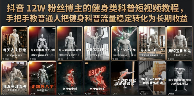 抖音12W粉丝博主的健身类科普短视频教程,手把手教普通人把健身科普流量稳定转化为长期收益-离锋创库