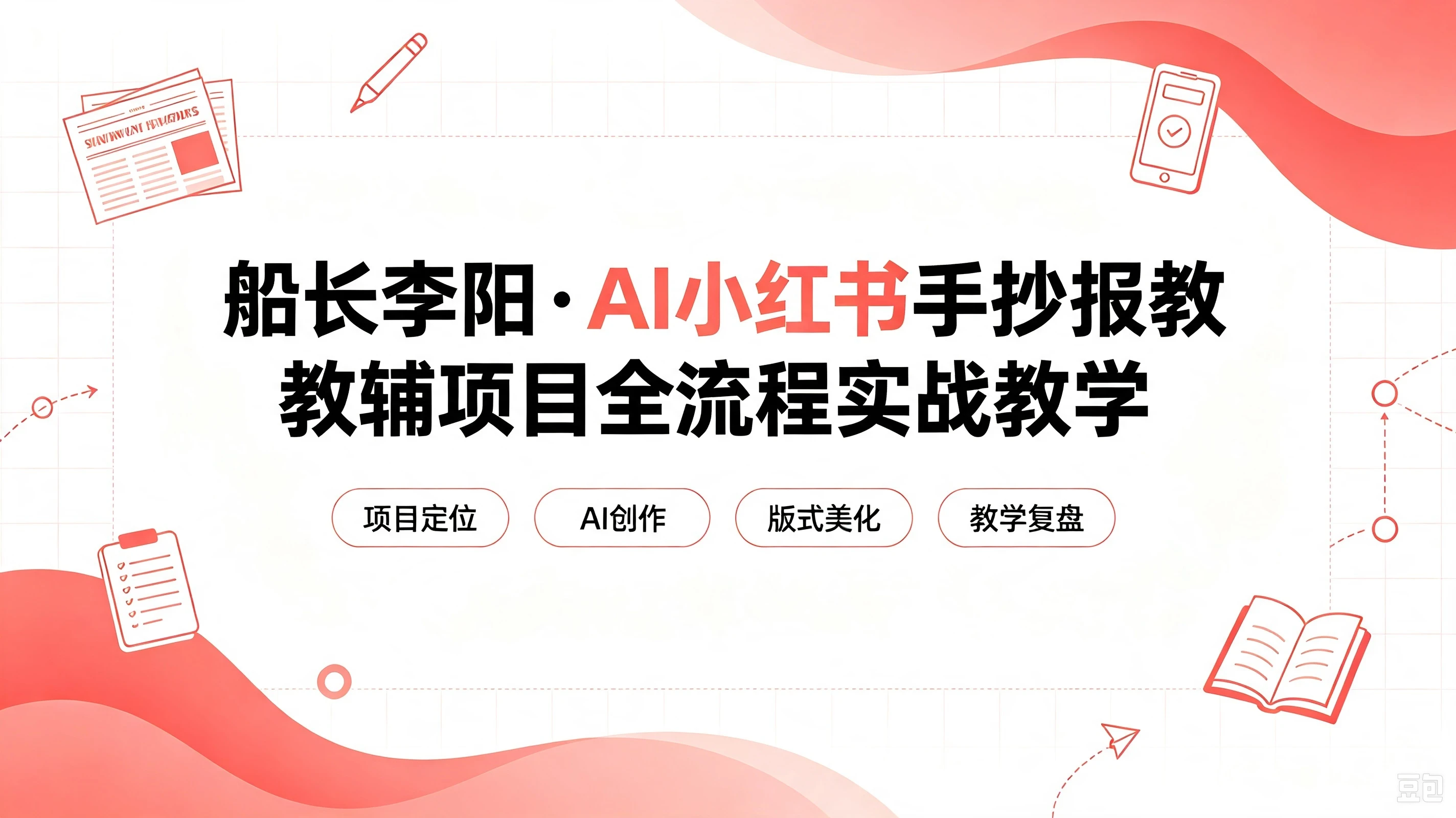 【精】老船长李阳·AI小红书手抄报教辅项目全流程实战教学,5分钟做的一套手抄报,卖了2000多份,操作简单,月入1W+ 【精】老船长李阳·AI小红书手抄报教辅项目全流程实战教学,5分钟做的一套手抄报,卖了2000多份,操作简单,月入1W+