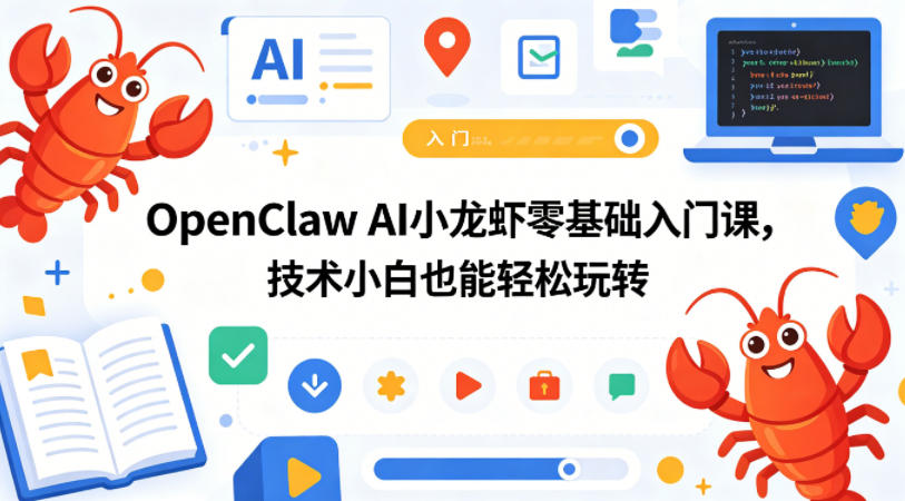 OpenClaw AI小龙虾零基础入门课,技术小白也能轻松玩转(更新0522)-离锋创库