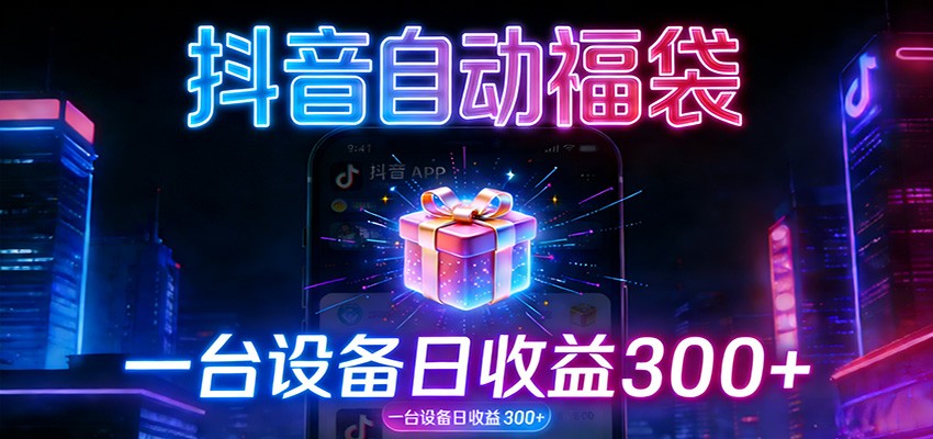 全自动抢福袋神器：24小时不停歇，日产出500＋-离锋创库