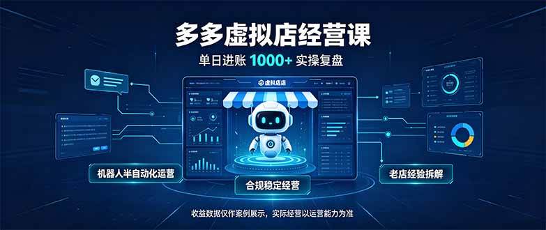 (20616期)单日进账1000+的多多虚拟店,合规稳定的老牌项目,机器人半自动化运营 (20616期)单日进账1000+的多多虚拟店,合规稳定的老牌项目,机器人半自动化运营