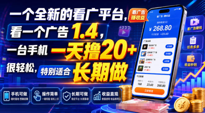 一个全新的看广平台,看一个广告1.4,一台手机一天撸20+很轻松,特别适合长期做【揭秘】-离锋创库