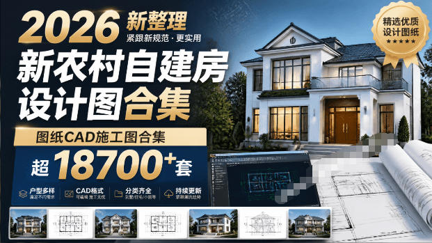 付费购买素材！2026新整理新农村自建房设计图，图纸CAD施工图合集，超18700+套，自建房屋图纸-离锋创库