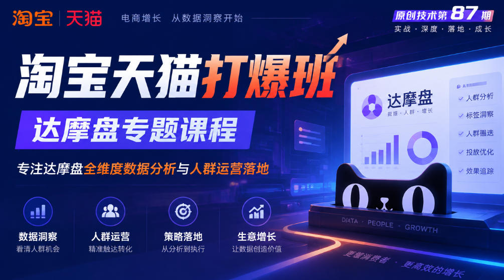 《淘宝天猫打爆班》原创技术第87期，达摩盘专题课程，专注达摩盘全维度数据分析与人群运营落地-离锋创库