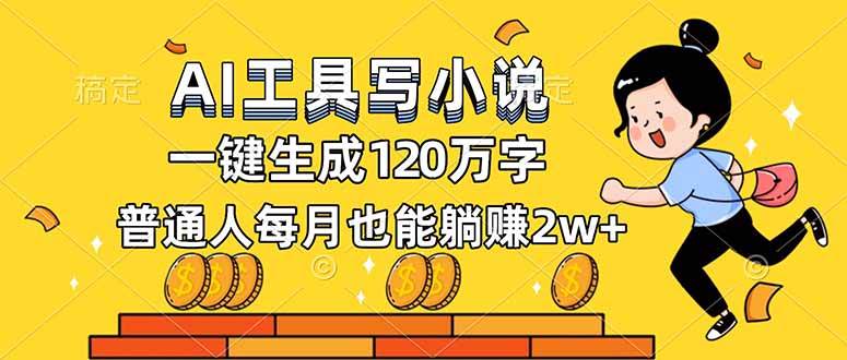 （16845期）AI工具写小说，一键生成120万字，普通人每月也能躺赚2w+-离锋创库