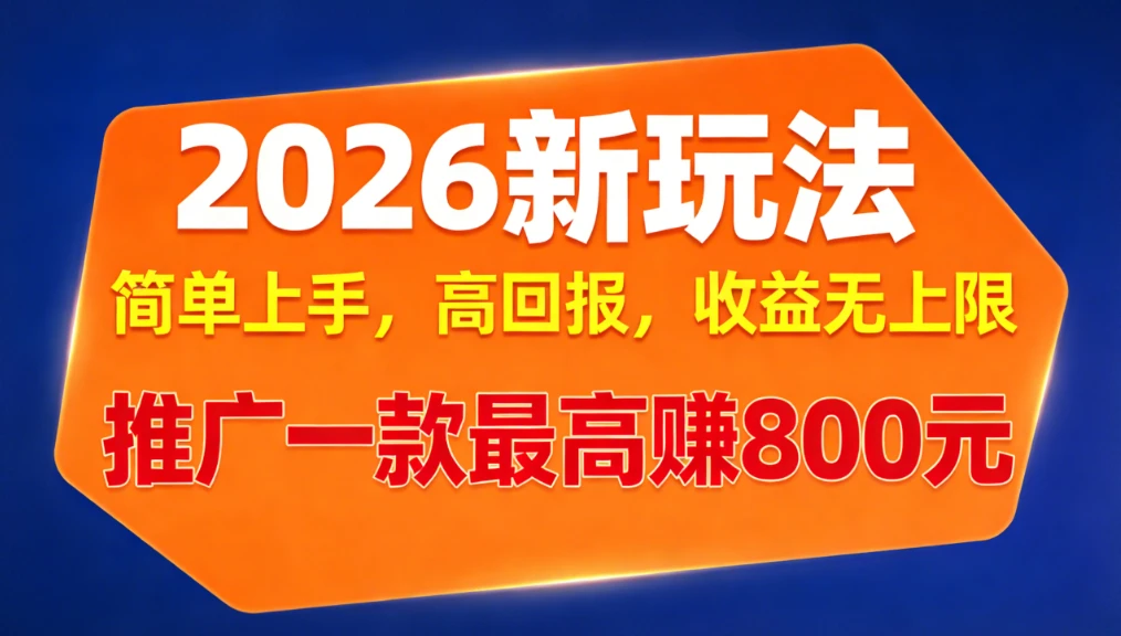 APP推广2026新玩法，简单上手，高回报，收益无上限，推广一款最高赚800元-离锋创库