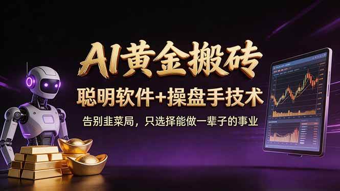 (17792期)A1黄金搬砖 聪明软件+操盘手技术 告别韭菜局,小白也可以轻松上手日赚50-100U (17792期)A1黄金搬砖 聪明软件+操盘手技术 告别韭菜局,小白也可以轻松上手日赚50-100U