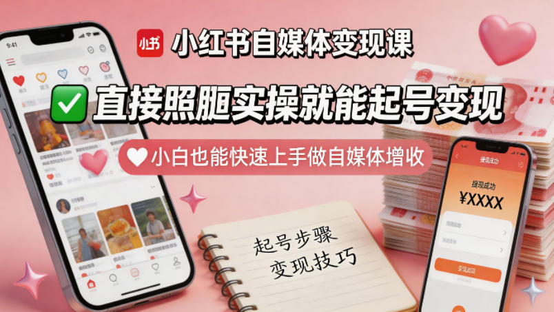 小红书自媒体变现课，直接照搬实操就能起号变现，小白也能快速上手做自媒体增收-离锋创库