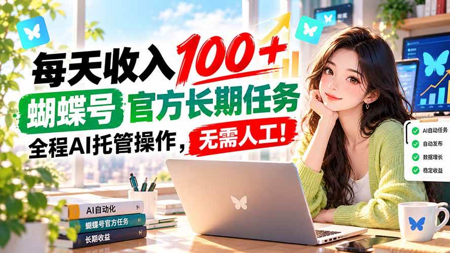（20630期）每天收入100＋， 蝴蝶号官方长期任务， 全程ai托管操作，无需人工！-离锋创库