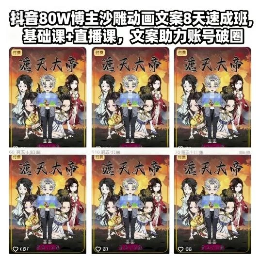 【精】抖音80W博主沙雕动画文案8天速成班,基础课+直播课,文案助力账号破圈-离锋创库