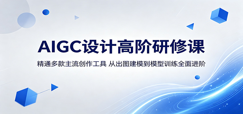 AIGC设计高阶研修课：精通多款主流创作工具，从出图建模到模型训练全面进阶-离锋创库