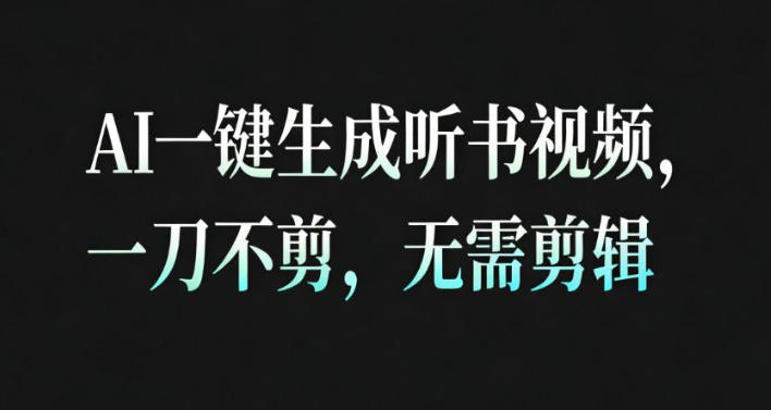 AI一键生成安睡疗愈视频,30S一条制作一条视频,一刀不剪,无需剪辑,完播率超高,带货带书杠杠的!-离锋创库