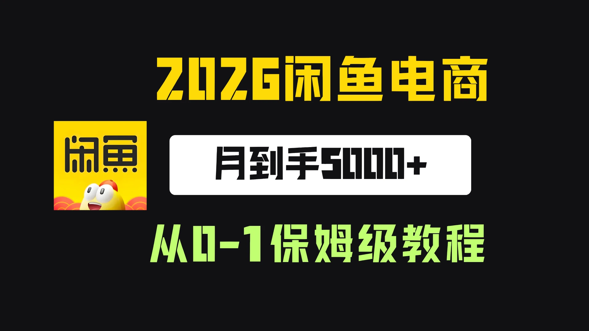 【精】2026年闲鱼电商从0-1保姆级实战教程,月到手5000+ 【精】2026年闲鱼电商从0-1保姆级实战教程,月到手5000+