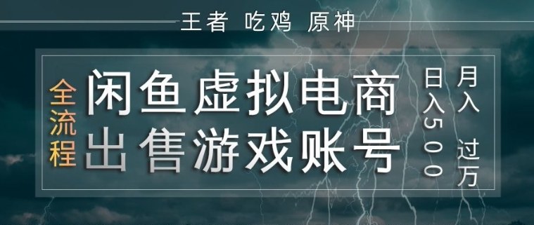 闲鱼虚拟电商之出售游戏账号，操作简单，月入1W+，全流程操作教学【揭秘】-离锋创库